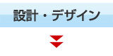 設計・デザイン