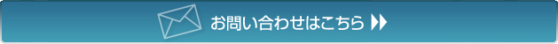 お問い合わせはこちら