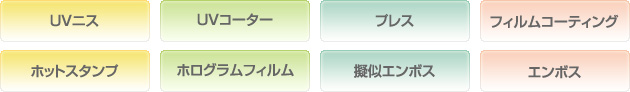 UVニス・UVコーター・プレス・フィルムコーティング・ホットスタンプ・ホログラムフィルム・擬似エンボス・エンボス