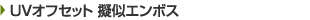 UVオフセット 擬似エンボス