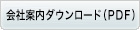 会社案内ダウンロード（PDF）